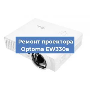 Замена линзы на проекторе Optoma EW330e в Челябинске